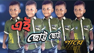 এইছোট্টছোট্ট পায়ে চলতে চলতেঠিক পৌঁছে যাবো ai chottoChottopayecholteCholeThik [upl. by Marisa]