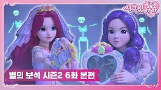 시크릿쥬쥬 별의 보석 시즌2 6화 유령이 나타났다 SECRET JOUJU BS S2 ANIMATION [upl. by Akemat992]