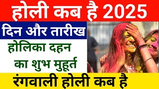 Holi 2025  2025 Mein Holi Kab Hai  Holi Kab Hai 2025  होलिका दहन 2025 कब है  2025 Ki Holi Kab Ha [upl. by Livvy]