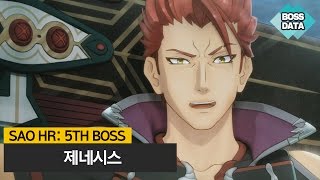 BOSS DATA 소드아트온라인 할로우 리얼리제이션 보스 5 제네시스 [upl. by Yltsew237]