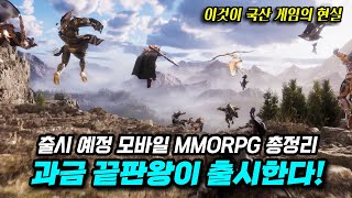 미친 과금이 온다 출시 예정 모바일 MMORPG 총정리 [upl. by Anihsak385]