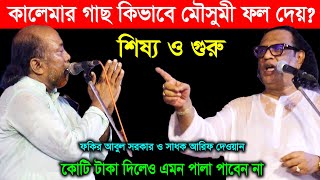 কালেমার গাছ কিভাবে মৌসুমী ফল দেয়  আদ্ধাতিক কথা  Arif Dewan VS Fokir Abul Sorkar  Pala Gaan TV [upl. by Territus]