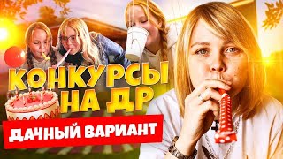 Конкурсы для дня рождения на даче [upl. by Salokcin166]