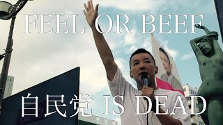 山本太郎が舐達麻っぽく自民党にbeefかましたら（beats by MPC1995） [upl. by Higbee]