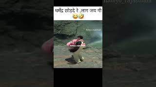 😂😂  Rajasthani Industry comedy funny rajasthanicomady comedyshorts shorts [upl. by Uyr649]