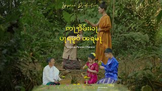 AHIMSA PARAMO DHARAM  Music Video  Cover Song  Chow Oupseng Namchoom  Nang Meeying Namchoom [upl. by Ardena]