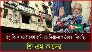 শুধু কি আমরাই শেখ হাসিনার নির্বাচনকে বৈধতা দিয়েছি জি এম কাদের  GM Quader  Sheersha News [upl. by Bainbrudge853]