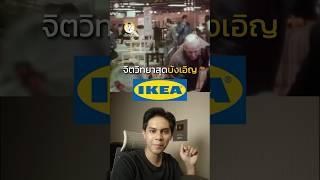 ทำไม IKEA ให้ลูกค้าประกอบเฟอร์นิเจอร์เอง👨🏻‍🔧 [upl. by Anaej]