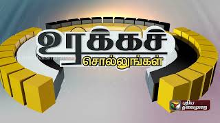 PROMO  வடமாநில தொழிலாளர்கள் வருகை பயனா பாதிப்பா  Uraka Sollungal  PTT [upl. by Afnin808]