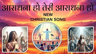 Aradhana Ho Teri Aradhana Ho आराधना हो तेरी आराधना हो  Christian Worship Song With lyrics [upl. by Aikin]