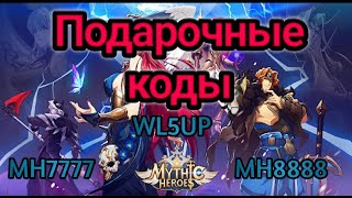 Mythic Heroes Подарочные кодыRedemption code [upl. by Hpesoj]