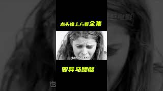 馬蹄蟹受核廢水影響變異，爬上岸攻擊人類；獵奇，科幻，懸疑，短片，解說 電影短片 [upl. by Fenner]