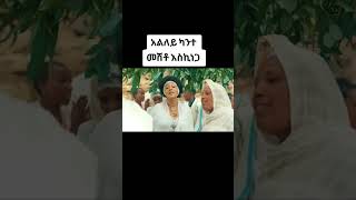 አልለይ ካንተ መሽቶ እስኪነጋ habeshamusic habesha onthisday love ethiopianmusic duet [upl. by Snider]