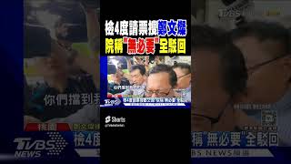 檢4度請票搜鄭文燦 院稱「無必要」全駁回｜TVBS新聞 [upl. by Eyahc803]