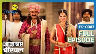 Birbal से अपनी बेटी का रिश्ता कराने आये Raja Harshvardhana  Akbar Birbal S02Full Ep 43Big Magic [upl. by Trefor]