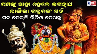 ଯମଙ୍କୁ ସାହା ହେଲେ ଜଗନ୍ନାଥ ଭାଙ୍ଗିଲା ଗରୁଡ଼ଙ୍କ ଗର୍ବ  Odia Mythological Story Garuda Purana [upl. by Neal]