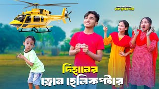 Dihaner Drone Helicopter  দিহানের ড্রোন হেলিকপ্টার  dihan  sneha  pori [upl. by Imuya]