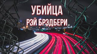 Рэй Брэдбери Аудиокнига фантастика [upl. by Caputo]