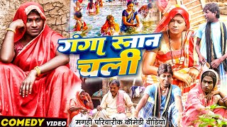 गंगा स्नान चली  New Comedy  Ganga Snan Chali Comedy बिनेसर के पुतोह गंगा स्नानUdaydoctorBodhgaya [upl. by Peggi161]