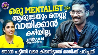 ഒരു mentalistനും ആരുടേയും മനസ്സ് വായിക്കാൻ കഴിയില്ല അങ്ങനെ പറയുന്നത് കള്ളമാണ്‌  Jeevan [upl. by Enner]