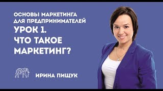 Основы маркетинга Урок 1 из 10 Что такое маркетинг [upl. by Nairbal821]