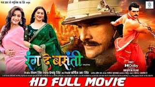 RANG DE BASANTI  FULL MOVIE  Khesari Lal Yadav Rati Pandey Diana Khan  रंग दे बसंती  SRK Music [upl. by Karmen]