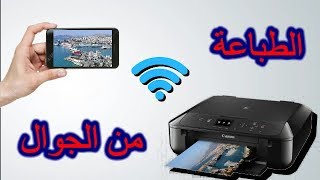 كيف تطبع الورق و الصور من الهاتف مباشرةComment imprimer par Telephone I [upl. by Remde]