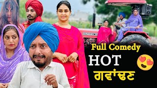 ਹੋਟ ਗਵਾਂਢਣ • HOT PADOSAN  DHARNAT JHINJER  New Punjabi Funny Video 2024 [upl. by Nnaeiram]