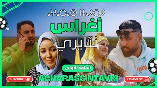 Agharas n tayri part 1 2024 فيلم أمازيغي جديد بعنوان أغراس نتايري [upl. by Ycat]