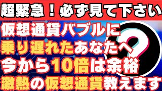 【仮想通貨バブルに乗り遅れて後悔しているあなたへ】まだ間に合う！今からでも爆益を狙える激熱の仮想通貨2選！【BTC】【ビットコイン】【SHIB】【リップル】【XRP】【SUI】【SOL】【ソラナ】 [upl. by Nayd]