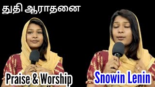 துதி ஆராதனை  Praise and Worship  Snowlin Lenin  praiseworship praise praiseandworshipyouth [upl. by Deming629]