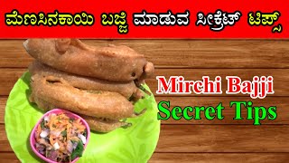 ಮೆಣಸಿನಕಾಯಿ ಬಜ್ಜಿ ಮಾಡುವ ಸೀಕ್ರೆಟ್ ಟಿಪ್ಸ್  Mirchi Bajji Secret Tips  Street Style Mirchi Bajji [upl. by Elehcar]