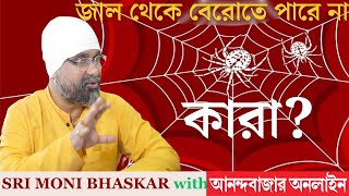 জাল থেকে বেরোতে পারে না কারাAre You Stuck Sri Moni Bhaskar amp anandabazarcom  Astrologer In India [upl. by Eibor]