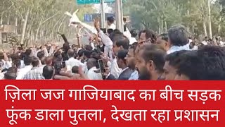 Ghaziabad ज़िला जज साहब का फूंक डाला पुतलाLegalandLegal [upl. by Zacharias]