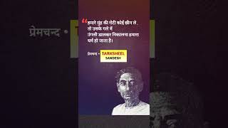 Munshi Premchand Quotes shorts youtubeshorts munshipremchandstories [upl. by Evered272]