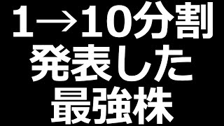 あの株がついに分割／爆下げ中の株／ずっと上がってる株 [upl. by Uird706]