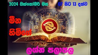 මීන ලග්න පලාපල 2024100720241013 Meena lagna Palapala 2024100720241013 [upl. by Ardnasil93]