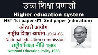 कोठारी आयोग राष्ट्रीय शिक्षा आयोग II National education commission 1964  66 II NPE 1968 [upl. by Idner703]