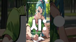 단편 만화 영단어 스토리텔링 ㅣ 왕초보 013 ㅣ 미래 지구의 시 [upl. by Yhtamit]