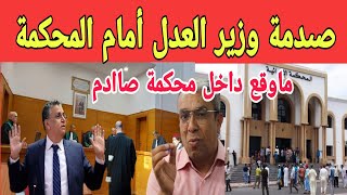 صىدمة وزير العدل وهبي أمام المحكمة والقرار بمتابعته بعد شكايات جمعيات المهداوي براءعع [upl. by Ellmyer573]