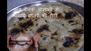 Agar hath se banana nhi aata to bel ke aasani se banaye bajri roti  बाजरे की रोटी [upl. by Vanny]