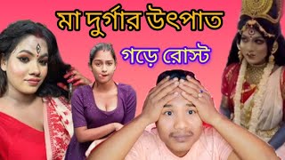 মা দুর্গার উৎপাত rooast funny new video 2024 roastbanglai funnyvideos comedyvideos [upl. by Maccarthy470]