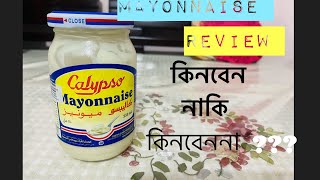 Calypso Mayonnaise Review mayonnaise মেয়োনিজ review কেমন কত টাকা [upl. by Colon]