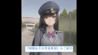 神奈川県高校一覧 『相模女子大学高等部』のご紹介 [upl. by Pontias]