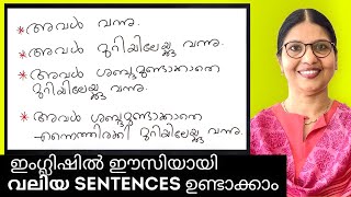 HOW TO MAKE LONG SENTENCES IN ENGLISH  English ഈസിയായി പഠിക്കാം  English in Malayalam  Ln  185 [upl. by Vel]