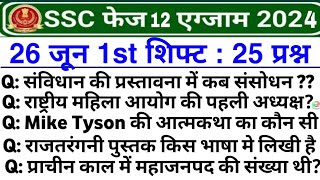 SSC PHASE 12 26 June 2024 1st Shift Question  ssc phase 12 26 june 2024 1st shift exam analysis [upl. by Justin]