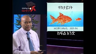 Yetimihirt Bilichita Dr Tadesse Biru Good followership 13 Dec 2018 [upl. by Jauch]