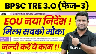 BPSC TRE 30 Latest News  Bihar Shikshak Bharti EOU Update  BPSC Teacher New Exam Date Today 2024 [upl. by Dearr907]