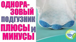 ОДНОРАЗОВЫЕ ПОДГУЗНИКИ ДЛЯ НОВОРОЖДЕННЫХ ДЕТЕЙ  Чем вредны одноразовые подгузники [upl. by Ahsinej]