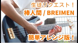 【生徒リクエスト！】棒人間【簡単アレンジ】BREIMEN [upl. by Ametaf298]